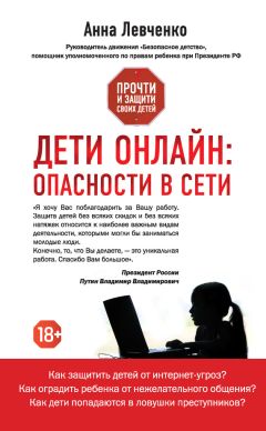 Читайте книги онлайн на Bookidrom.ru! Бесплатные книги в одном клике Анна Левченко - Дети онлайн: опасности в Сети