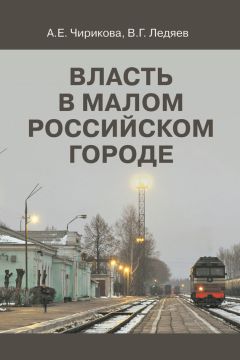 Валерий Ледяев - Власть в малом российском городе