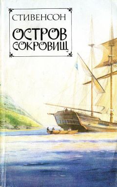 Читайте книги онлайн на Bookidrom.ru! Бесплатные книги в одном клике Роберт Стивенсон - Остров сокровищ