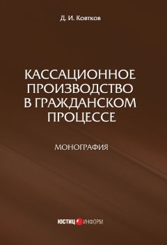 Читайте книги онлайн на Bookidrom.ru! Бесплатные книги в одном клике Дмитрий Ковтков - Кассационное производство в гражданском процессе