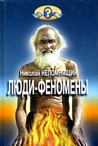 Николай Непомнящий - Люди-феномены