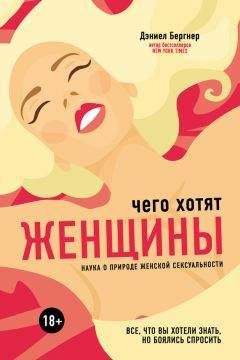 Даниел Бергнер - Чего хотят женщины? Наука о природе женской сексуальности