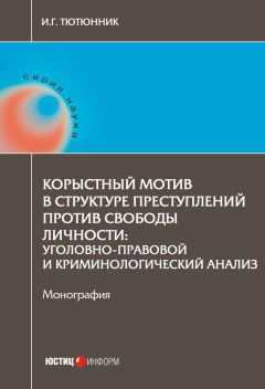 Игорь Тютюнник - Корыстный мотив в структуре преступлений против свободы личности. Уголовно-правовой и криминологический анализ