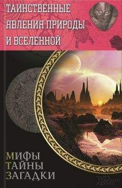 Читайте книги онлайн на Bookidrom.ru! Бесплатные книги в одном клике Сергей Минаков - Таинственные явления природы и Вселенной