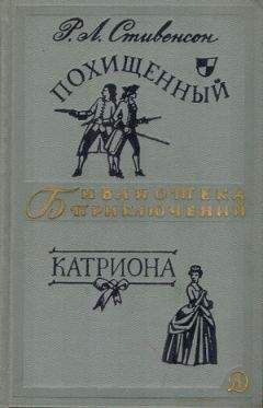 Читайте книги онлайн на Bookidrom.ru! Бесплатные книги в одном клике Роберт Стивенсон - Похищенный. Катриона