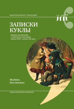 Читайте книги онлайн на Bookidrom.ru! Бесплатные книги в одном клике Марина Костюхина - Записки куклы. Модное воспитание в литературе для девиц конца XVIII – начала XX века