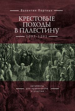 Читайте книги онлайн на Bookidrom.ru! Бесплатные книги в одном клике Валентин Портных - Крестовые походы в Палестину (1095–1291). Аргументы для привлечения к участию