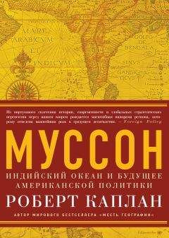 Читайте книги онлайн на Bookidrom.ru! Бесплатные книги в одном клике Роберт Каплан - Муссон. Индийский океан и будущее американской политики