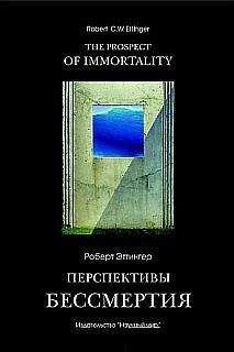 Читайте книги онлайн на Bookidrom.ru! Бесплатные книги в одном клике Роберт Эттингер - Перспективы бессмертия