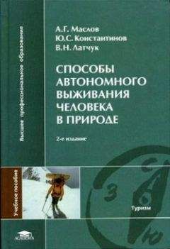 Коллектив Авторов - Способы автономного выживания человека в природе