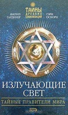 Читайте книги онлайн на Bookidrom.ru! Бесплатные книги в одном клике Филип Гардинер - Излучающие свет. Тайные правители мира