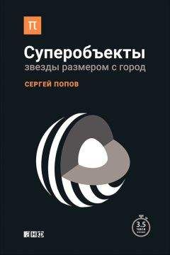 Читайте книги онлайн на Bookidrom.ru! Бесплатные книги в одном клике Сергей Попов - Суперобъекты. Звезды размером с город