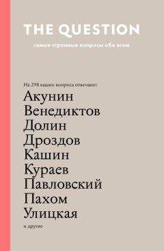 Читайте книги онлайн на Bookidrom.ru! Бесплатные книги в одном клике Надежда Толоконникова - The Question. Самые странные вопросы обо всем