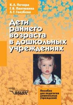 Читайте книги онлайн на Bookidrom.ru! Бесплатные книги в одном клике Галина Пантюхина - Дети раннего возраста в дошкольных учреждениях