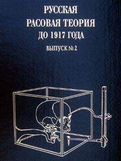 Читайте книги онлайн на Bookidrom.ru! Бесплатные книги в одном клике Владимир Авдеев - Русская расовая теория до 1917 года. Том 2