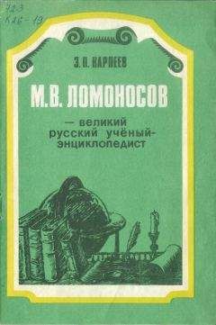 Читайте книги онлайн на Bookidrom.ru! Бесплатные книги в одном клике Энгель Карпеев - М. В. Ломоносов - великий русский учёный-энциклопедист