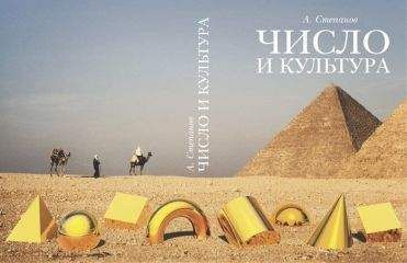 Читайте книги онлайн на Bookidrom.ru! Бесплатные книги в одном клике А. Степанов - Число и культура