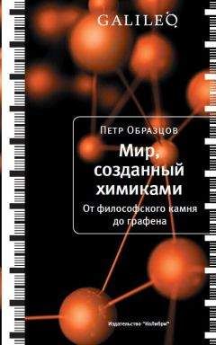 Читайте книги онлайн на Bookidrom.ru! Бесплатные книги в одном клике Петр Образцов - Мир, созданный химиками. От философского камня до графена