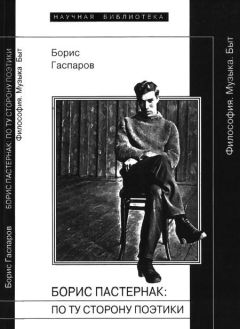 Читайте книги онлайн на Bookidrom.ru! Бесплатные книги в одном клике Борис Гаспаров - Борис Пастернак: По ту сторону поэтики