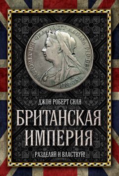 Джон Сили - Британская империя. Разделяй и властвуй!