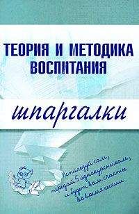 Читайте книги онлайн на Bookidrom.ru! Бесплатные книги в одном клике С. Константинова - Теория и методика воспитания