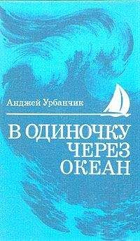 Читайте книги онлайн на Bookidrom.ru! Бесплатные книги в одном клике Анджей Урбанчик - В одиночку через океан. Сто лет одиночного мореплавания