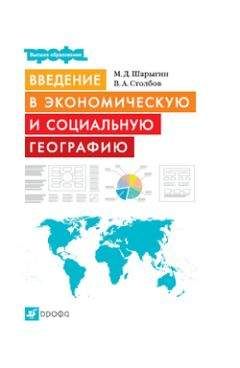 Читайте книги онлайн на Bookidrom.ru! Бесплатные книги в одном клике Вячеслав Столбов - Введение в экономическую и социальную географию