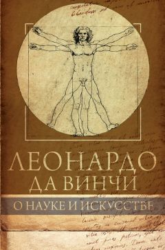 Читайте книги онлайн на Bookidrom.ru! Бесплатные книги в одном клике Габриэль Сеайль - Леонардо да Винчи. О науке и искусстве