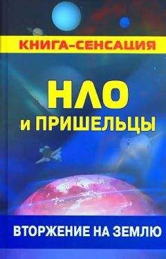 Читайте книги онлайн на Bookidrom.ru! Бесплатные книги в одном клике Колчин Герман - НЛО и пришельцы: вторжение на землю