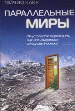 Читайте книги онлайн на Bookidrom.ru! Бесплатные книги в одном клике Мичио Каку - Параллельные миры