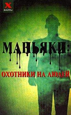 Читайте книги онлайн на Bookidrom.ru! Бесплатные книги в одном клике Николай Лавров - Маньяки: охотники на людей