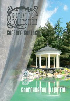 Читайте книги онлайн на Bookidrom.ru! Бесплатные книги в одном клике Барбара Картленд - Благоухающий Цветок