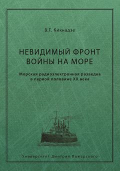 Читайте книги онлайн на Bookidrom.ru! Бесплатные книги в одном клике Владимир Кикнадзе - Невидимый фронт войны на море. Морская радиоэлектронная разведка в первой половине ХХ века