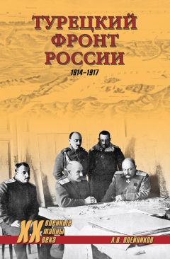 Алексей Олейников - Турецкий фронт России. 1914–1917