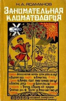 Читайте книги онлайн на Bookidrom.ru! Бесплатные книги в одном клике Николай Ясаманов - Занимательная климатология