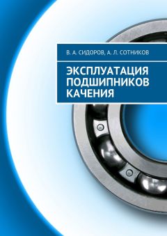 Читайте книги онлайн на Bookidrom.ru! Бесплатные книги в одном клике А. Сотников - Эксплуатация подшипников качения