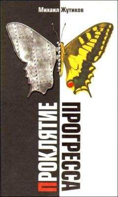 Читайте книги онлайн на Bookidrom.ru! Бесплатные книги в одном клике Михаил Жутиков - Проклятие прогресса: благие намерения и дорога в ад