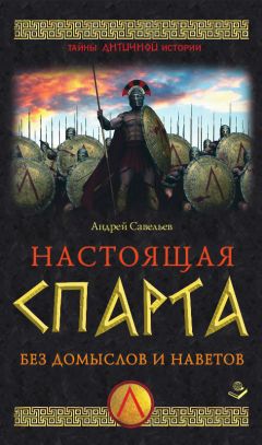 Андрей Савельев - Настоящая Спарта. Без домыслов и наветов