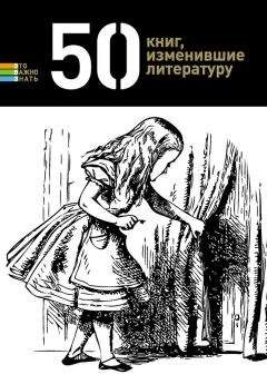 Читайте книги онлайн на Bookidrom.ru! Бесплатные книги в одном клике Елена Андрианова - 50 книг, изменившие литературу