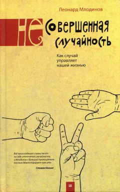 Читайте книги онлайн на Bookidrom.ru! Бесплатные книги в одном клике Леонард Млодинов - (Не)совершенная случайность. Как случай управляет нашей жизнью