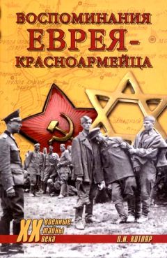 Читайте книги онлайн на Bookidrom.ru! Бесплатные книги в одном клике Леонид Котляр - Воспоминания еврея-красноармейца