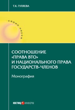 Читайте книги онлайн на Bookidrom.ru! Бесплатные книги в одном клике Татьяна Гуляева - Соотношение «права ВТО» и национального права государств-членов