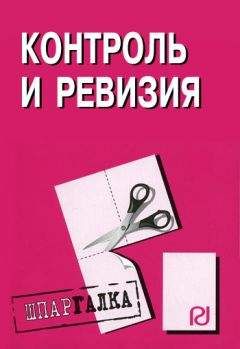 Читайте книги онлайн на Bookidrom.ru! Бесплатные книги в одном клике Коллектив авторов - Контроль и ревизия: Шпаргалка