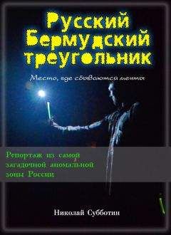 Читайте книги онлайн на Bookidrom.ru! Бесплатные книги в одном клике Николай Субботин - Русский Бермудский треугольник