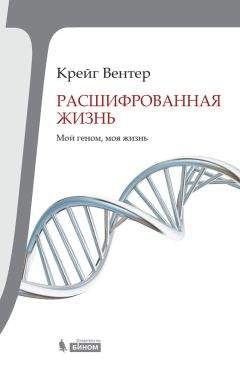 Читайте книги онлайн на Bookidrom.ru! Бесплатные книги в одном клике Крейг Вентер - Расшифрованная жизнь. Мой геном, моя жизнь