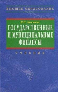 Читайте книги онлайн на Bookidrom.ru! Бесплатные книги в одном клике Ирина Мысляева - Государственные и муниципальные финансы