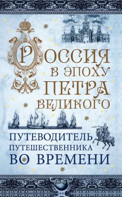 Читайте книги онлайн на Bookidrom.ru! Бесплатные книги в одном клике В. Зырянов - Россия в эпоху Петра Великого. Путеводитель путешественника во времени