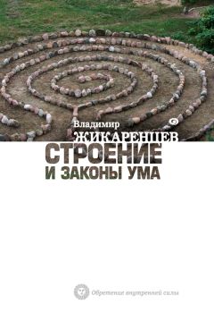 Владимир Жикаренцев - Строение и законы ума