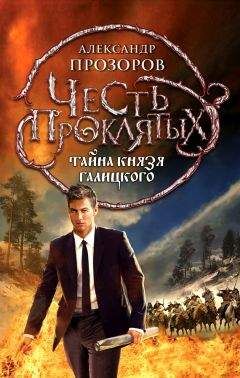 Александр Прозоров - Тайна князя Галицкого