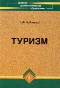 Читайте книги онлайн на Bookidrom.ru! Бесплатные книги в одном клике Виктор Буйленко - Туризм: учебник